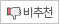 비추천