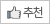 추천
