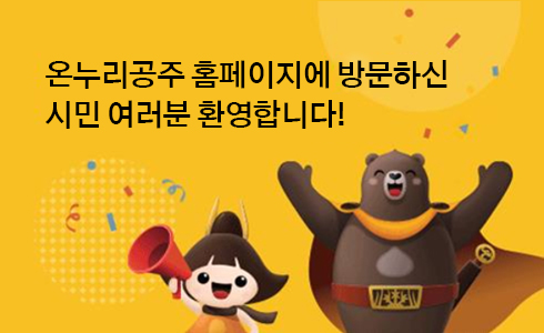 온누리공주 홈페이지에 방문하신 시민 여러분 환영합니다!